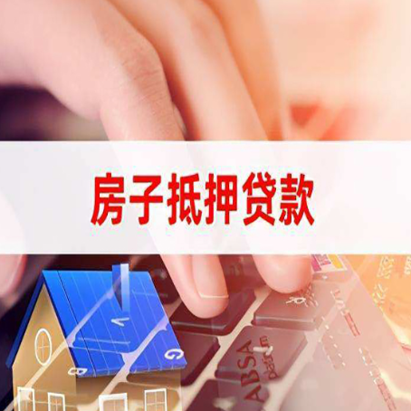 郯城房屋抵押贷款还有哪些常见的贷款业务?