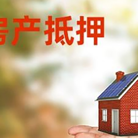 郯城房子抵押贷款需要手续费吗?